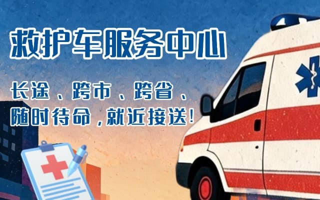 和田救护车出租