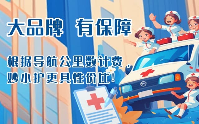 和田救护车转运